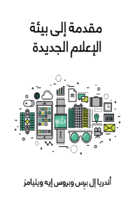 مقدمة إلى بيئة الإعلام الجديدة